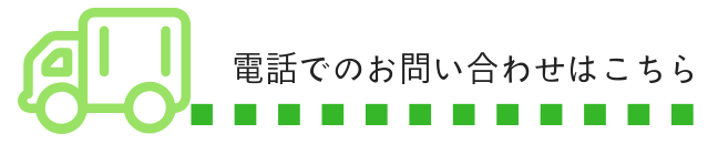 電話でのお問い合わせはこちら